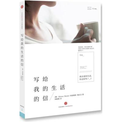 正版新书]写给我的生活的信[德]米丽娅姆.梅克尔9787508638140