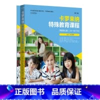[正版]卡罗来纳特殊教育课程 学龄前儿童 第二版 全二册 机构 学校及家庭均可使用该课程进行评估和教学 华夏出版社
