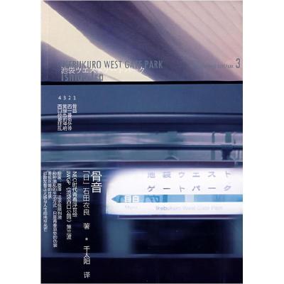 正版新书]骨音(日)石田衣良 千太阳9787208077041