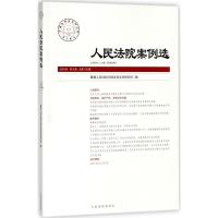 正版新书]人民法院案例选(2018年第2辑.总第120辑)蒋惠岭9787510