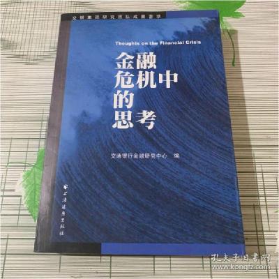 正版新书]金融危机中的思考交通银行金融研究中心9787547601822