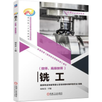 正版新书]铣工(技师、高级技师)胡家富9787111681878