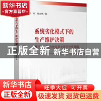 正版 系统劣化模式下的生产维护决策(基于企业综合效益最大化的优
