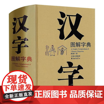 汉字图解字典(精) 顾建平现代版说文解字6000幅汉字图形象认汉字汉语字典工具书拼音部首笔画检字表常用字大字典东方出版中