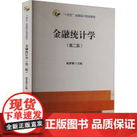 金融统计学(第二版) 9787523005613 中国统计出版社 陈梦根 主编 2024-10