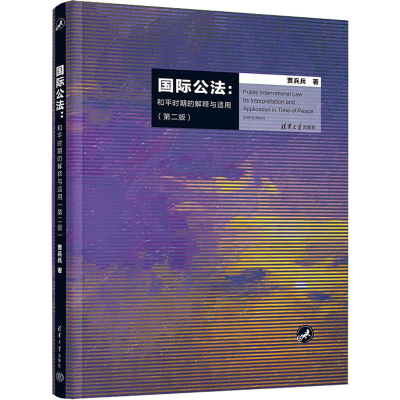 正版新书]国际公法:和平时期的解释与适用(第2版)贾兵兵97873026