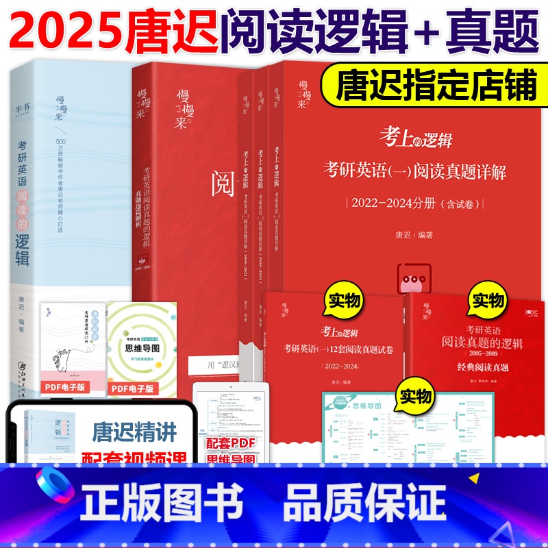 2025唐迟英一阅读的逻辑+真题[05-24真题] [正版]送语法单词本唐迟2026考研英语阅读的逻辑英语一英语