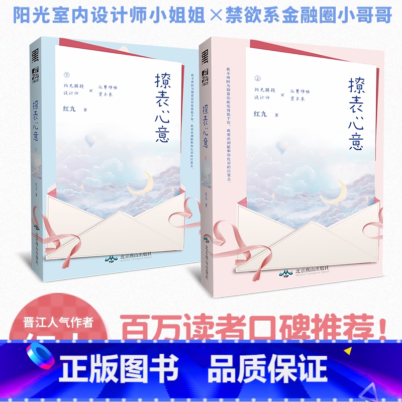 [正版]赠书签 撩表心意 全二册 人气作家红九倾心讲述逗趣职场故事 晋江青春文学现代都市职场励志言情小说书籍