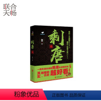 [正版]发货 剩唐壹 一部风谲云诡的晚唐乱世群侠传 名家经典散文集随笔书籍