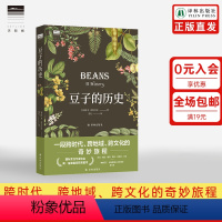 [正版]天际线豆子的历史 豆类作物普及读物跨时代跨地域跨文化奇妙旅程隐藏在豆子中人类文明进化史植物图鉴学生课外科普书籍