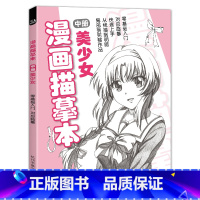 [正版]经典全集 漫画描摹本中册美少女 入门零基础浅印描摹本简笔画sh