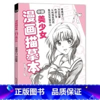 [正版]经典全集 漫画描摹本中册美少女 入门零基础浅印描摹本简笔画sh