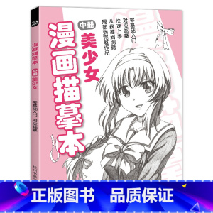 [正版]经典全集 漫画描摹本中册美少女 入门零基础浅印描摹本简笔画sh