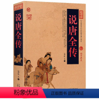 [正版] 说唐全传 中华国学经典 中国古典小说 清代创作的历史演义一部演绎唐朝风云的英雄足本说唐传说不尽的英雄事讲不完