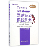 [M]网球运动系统训练-9787115377173