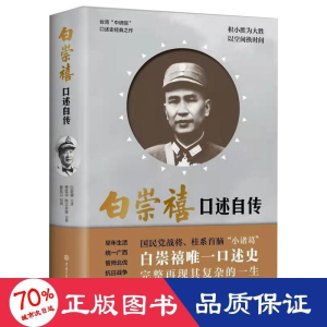 醉染图书白崇禧口述自传9787500097068