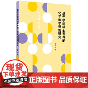 基于学科核心素养的化学教学课例研究