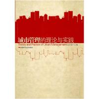 正版新书]城市管理的理论与实践连玉明9787802217751