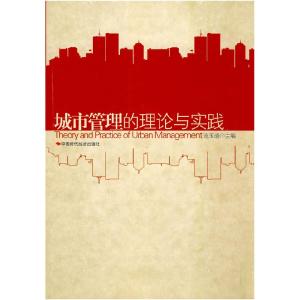 正版新书]城市管理的理论与实践连玉明9787802217751