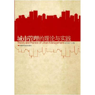 正版新书]城市管理的理论与实践连玉明9787802217751