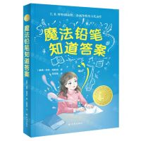 [N]魔法铅笔知道答案(精选版)/小译林国际大奖童书-9787544798181