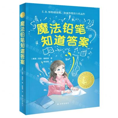 [N]魔法铅笔知道答案(精选版)/小译林国际大奖童书-9787544798181