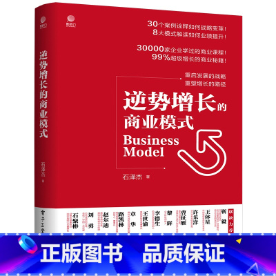 [正版] 逆势增长的商业模式 石泽杰 电子工业出版社 书籍