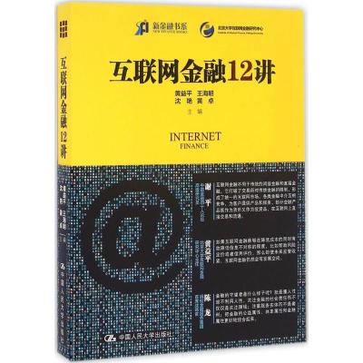正版新书]互联网金融12讲黄益平 等9787300228945