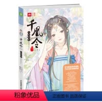 [正版] 千凰令(一)凤鸣倾城 凤九卿姊妹篇 意林 轻小说青春文学女生文学古风系列校园小说 轻文库系列