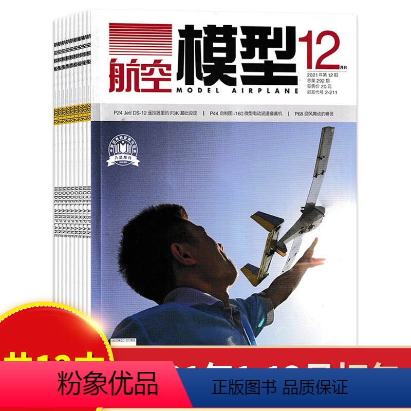 [正版]共12本 全年珍藏航空模型杂志 2021年1-12全年打包 飞机模型制作科普知识期刊
