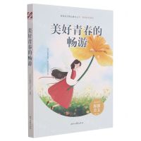 [N]美好青春的畅游/美好时代系列/青春美文精品集萃丛书-9787538767858