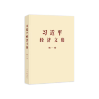 正版新书]《习近平经济文选》第一卷(普及本)中共中央党史和文献