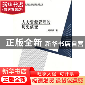 正版 人力资源管理的历史演变 闻效仪著 中国社会科学出版社 97