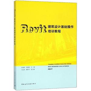 正版新书]Revit建筑设计基础操作培训教程张学辉9787112220946