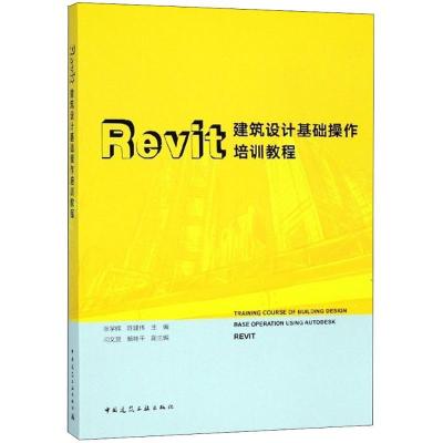 正版新书]Revit建筑设计基础操作培训教程张学辉9787112220946