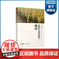 水稻生态育种学概论 水稻基本理论、技术、操作 广东省农业科学院水稻研究所主编 广东科技出版社正品