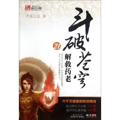 正版新书]斗破苍穹(21解救药老)天蚕土豆9787535365583