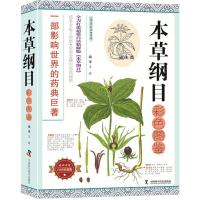 正版新书]本草纲目彩色图鉴(明)李时珍 著;王静 编译 著97875046