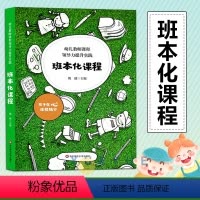 [正版]幼儿教师课程领导力提升实践 班本化课程 课程意识决策力 课程设计生成力 课程实施执行力反思评价力 教师教学用书