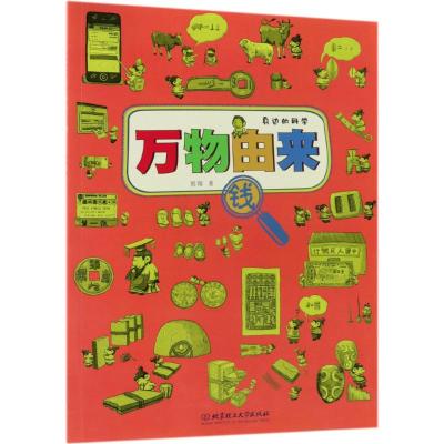 [正版]万物由来一辑漫画版身边的科学百科全书 一二年级阅读课外书必读幼儿园大中班绘本儿童趣味科普百科书籍十万个为什么小学