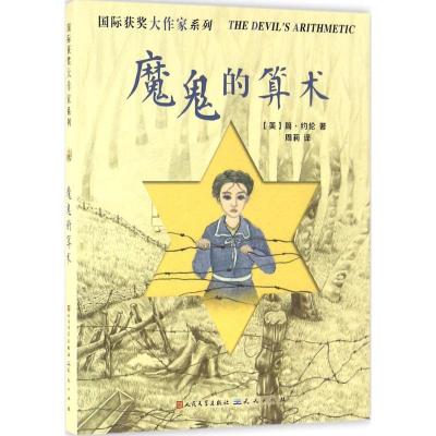 正版新书]靠前获奖大作家系列?魔鬼的算术简·约伦9787501611126