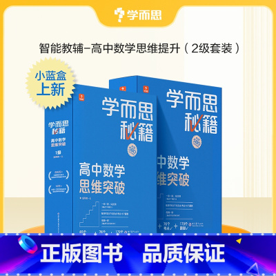 [2盒]高二(上下学期) 高中通用 [正版]秘籍高中数学思维秘籍智能教辅高中课堂教程练习专项训练知识清单高一高二高三