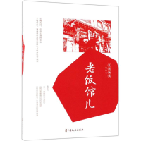 音像老饭馆儿编者:韩淑芳