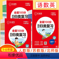 语文+数学+英语3册(人教版) 三年级上 [正版]红逗号全能100分单元归类复习一年级二年级三年级四年级五年级六年级上册