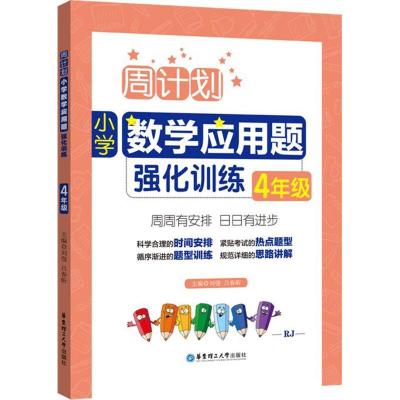 正版新书]小学数学应用题强化训练(4年级)刘弢9787562852186
