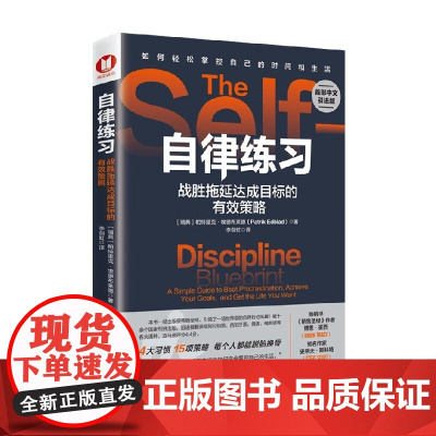 自律练习 战胜拖延达成目标的有效策略 帕特里克·埃德布莱德 著 励志与成功
