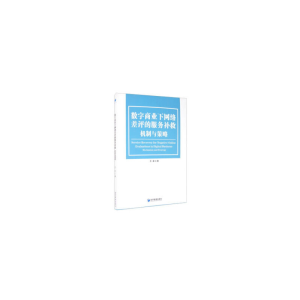 正版新书]数字商业下网络差评的服务补救:机制与策略万赫9787509