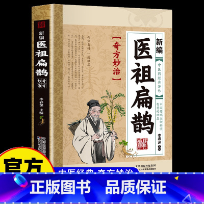 [3册]医祖扁鹊+土单方+百病食疗 [正版]医祖扁鹊奇方妙治 中医养生书籍大全入门基础养生书阅读书籍临床实用参考书中医特