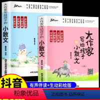 大作家写给孩子的小散文(上下册) 小学通用 [正版]抖音同款大作家写给孩子的小散文上下册全2册 汪曾祺老舍朱自清林徽因巴
