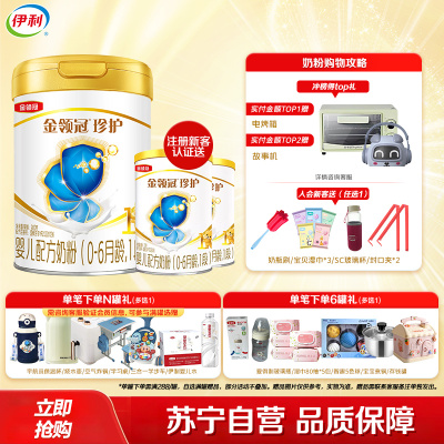 伊利(YILI)金领冠珍护婴儿配方奶粉 1段(0-6个月适用) 900g罐装